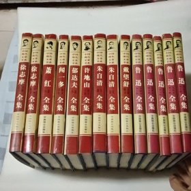 中国现代文豪书系（14册合售）