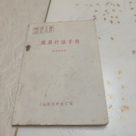 简易疗法手册