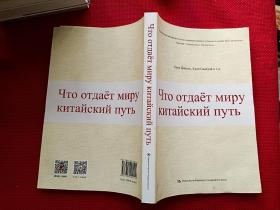 中国道路能为世界贡献什么（俄文版）/认识中国了解中国书系