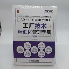 弗布克工厂精细化管理手册系列：工厂技术精细化管理手册（第2版）