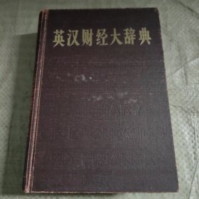 C01-22-6英汉财经大辞典