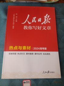 2024新版人民日报高考版教你写好文章 热点与素材 高一二三写作指导 全国通用高考满分作文写作素材辅导资料