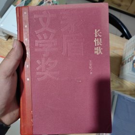 茅盾文学奖获奖作品全集：长恨歌（精装本）