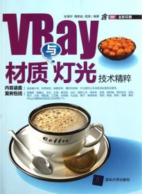 VRay与材质灯光技术精粹(附光盘全彩印刷)