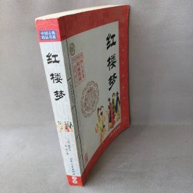 【正版二手】红楼梦（中国古典精品书系）