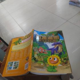 植物大战僵尸2·恐龙漫画 植物特工队