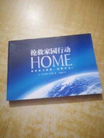 HOME：抢救家园行动