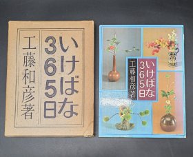 生花 插花 365天的插花 工藤和彦 日本花道 一函一册全