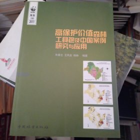 高保护价值森林工具包及中国案例研究与应用