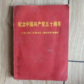 纪念中国共产党五十周年，前一页撕了