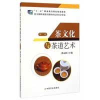 茶文化与茶道艺术第二版