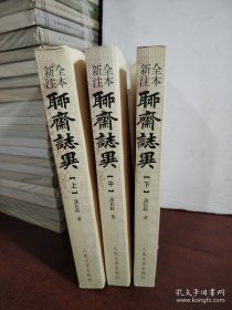 聊斋志异（全三册）