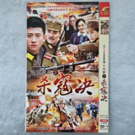 DVD 大型电视剧：烽火战歌之杀寇决（2碟装）