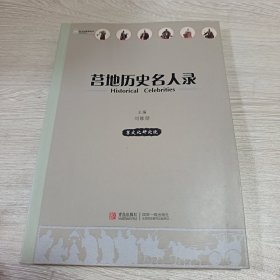 书名营地历史名人录