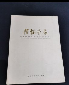 澄怀味象——中国画研究院首届高研班姜宝林工作室作品集