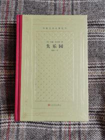 失乐园，一版一印插图版，正版（精装网格本人文社外国文学名著丛书），全品