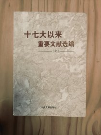 十七大以来重要文献选编（上）