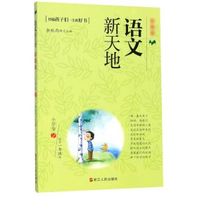 语文新天地(小学卷2适合1年级用)