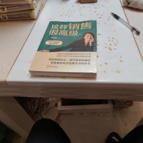 这样销售很高级：每个人都需要懂点销售（未开封全新）