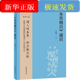 《本草綱目》通識(shí)
