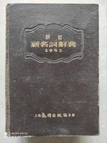 新订(新名词辞典)1952年精装