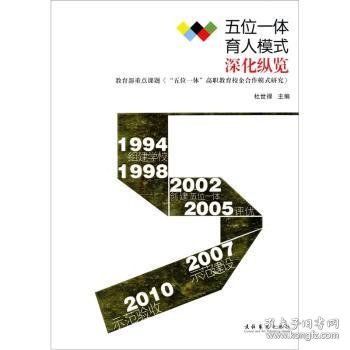 五位一体育人模式深化纵览 9787503939501 杜世禄 文化艺术出版社