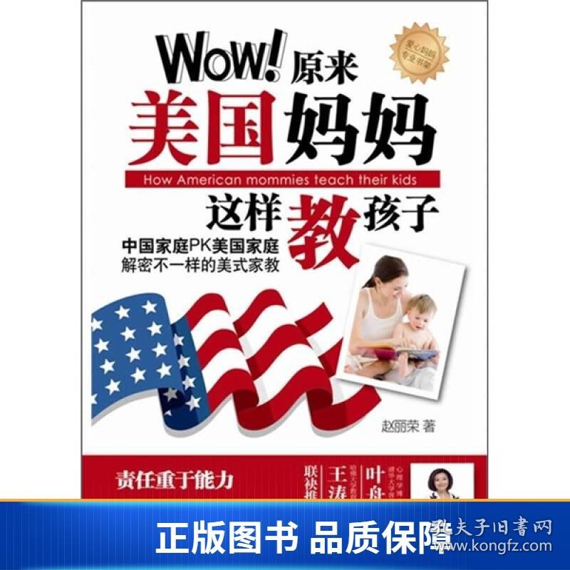 【正版新书】Wow！原来美国妈妈这样教孩子9787510419508