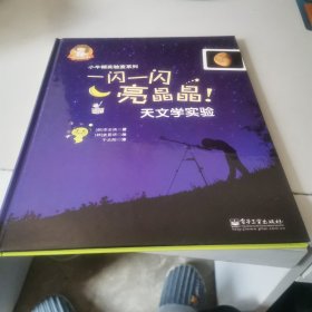 小牛顿实验室序列一闪一闪亮晶晶