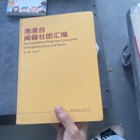 港澳台闽籍社团汇编