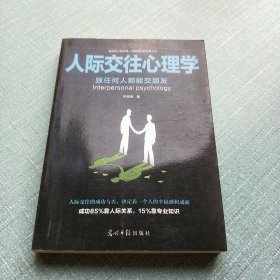 人际交往心理学