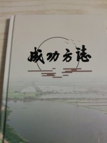 【武汉市蔡甸区】成功方志（成功管委会、成功乡）