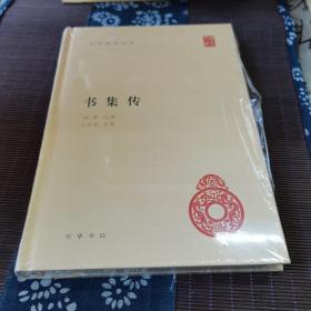 书集传（中华国学文库） 