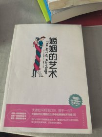 婚姻的艺术（书内划线）