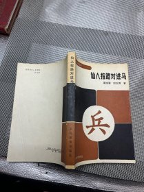 仙人指路对进马