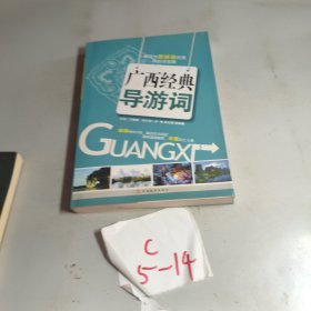 新视觉新体验优秀导游词宝典：广西经典导游词