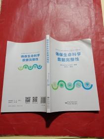 确保生命科学数据完整性