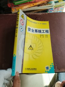 高等教育安全工程系列“十一五”规划教材：安全系统工程