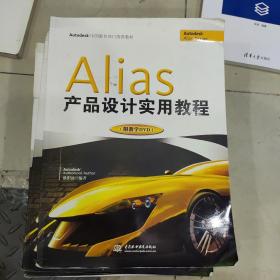 Alias产品设计实用教程