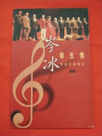 岑冰师生情男高音演唱会 DVD【1碟装】