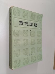 古代漢语（上册）