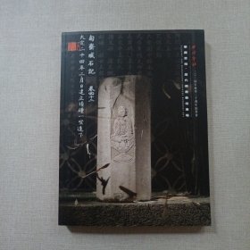 西泠印社2024年秋季二十周年拍卖会：华藏宝相·历代佛教艺术专场