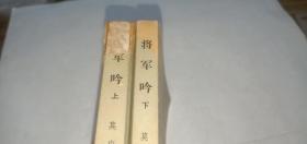 将军吟（上下，全二册） （这部长篇小说通过在十年浩劫中三个将军不同命运的描述，控诉了林彪.“四人帮”的罪行...）