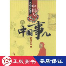 要知道的中国事儿 中国历史 辛春