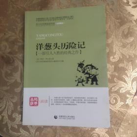 青少年经典阅读书系：洋葱头历险记