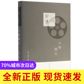 人间烟火(精)/天涯人文书系
