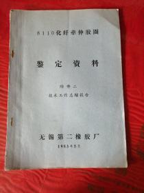 8110化纤牵伸胶圈（鉴定资料）