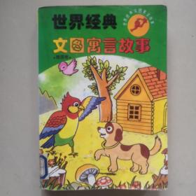 世界经典文图寓言故事 德国卷