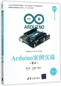 Arduino案例实战（卷Ⅱ）（清华开发者书库）