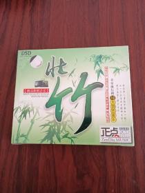 极品休闲音乐；壮竹（2CD)全新未拆封