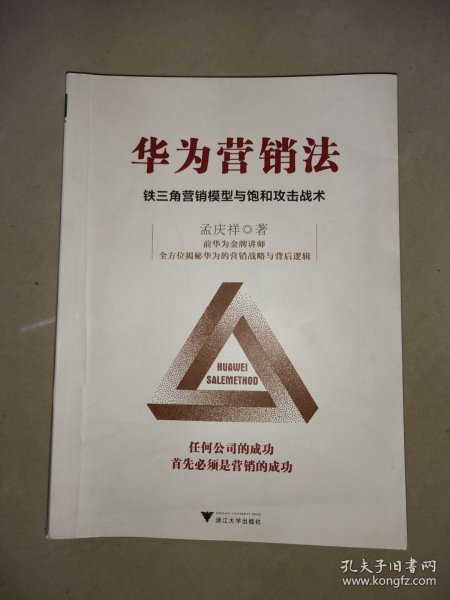 华为营销法 铁三角营销模型与饱和攻击战术 